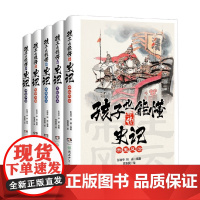 孩子也能懂的史记套装全5册 10-14岁 彭丽华等 著 历史国学