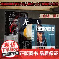 刘星辰重案笔记+无人逝去 +六个说谎的大学生 刘星辰等 著 悬疑