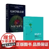 几何学的力量+魔鬼数学 乔丹·艾伦伯格