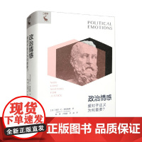 政治情感 爱对于正义为何重要 玛莎·C.努斯鲍姆 著 宗教