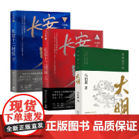 显微镜下大明+长安十二时辰 马伯庸 著 历史