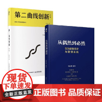 从偶然到必然+第二曲线创新 李善友 著 管理