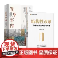 置身事内+结构性改革 兰小欢等 著 经济