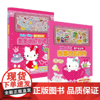 HelloKitty磁力贴绘本 美美地打扮吧+我喜欢去购物 套装2册 3-6岁 三丽鸥股份有限公司 著 儿童绘本