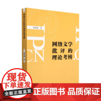 网络文学批评的理论考辩 禹建湘 著 文学