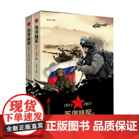 苏俄陆军 1941-2017 上下册 杨坚 著 政治军事