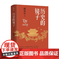 历史的镜子 阎崇年 著 历史