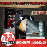 六个说谎的大学生+无人逝去+非自然死亡:我的法医笔记 刘晓辉等 著 悬疑推理 小说