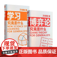 学习究竟是什么+博弈论究竟是什么 万维钢 著 励志