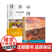 俞你同行 我从陇上走过+寻乡中国 林登的故事 俞敏洪等 著 旅游