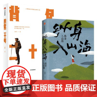 背包二十年+纵身入山海 小鹏等 著 文学