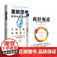 重新思考+离经叛道 亚当·格兰特等 著 心理学