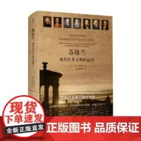 苏格兰 现代世界文明的起点 阿瑟·赫尔曼 著 历史