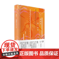 傅斯年论历史 傅斯年 著 历史