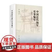 中国近代海军史事编年 1860—1911 姜鸣 著 历史