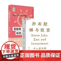 乔布斯禅与投资+我能做投资人吗 套装2册 李国飞 著 金融