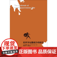伯罗奔尼撒战争的爆发 伯罗奔尼撒战争史研究之一 唐纳德·卡根 著 历史
