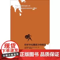 伯罗奔尼撒战争的爆发 伯罗奔尼撒战争史研究之一 唐纳德·卡根 著 历史