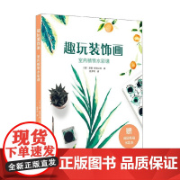 趣玩装饰画 室内植物水彩课 尼基·斯特兰奇 著 绘画