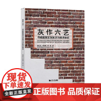 灰作六艺 戴仕炳等 著 建筑