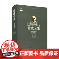 杜威全集 晚期著作 1925—1953 第十三卷 1938—1939 约翰·杜威 著 哲学宗教