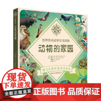 动物的家园 世界各地动物生活探秘 3-6岁 汉娜·潘 著 科普百科