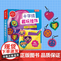 Klutz 十字绣趣玩挂饰 8岁+ 美国Klutz 编辑团队 著 手工游戏