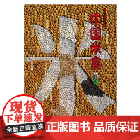 中国米食 汉声编辑室 著 文化