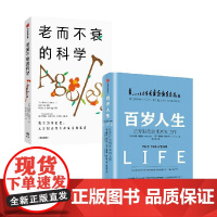 百岁人生+老而不衰的科学 套装2册 琳达·格拉顿 著 科普