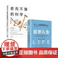 百岁人生+老而不衰的科学 套装2册 琳达·格拉顿 著 科普