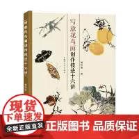 写意花鸟画创作技法十六讲 郭味蕖 著 绘画