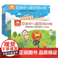 东方小熊日本幼儿园思维训练 小班 中班 8册 3-6岁 东方小熊教研中心 著 智力开发