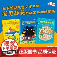 深见春夫桥梁书系列 全3册 深见春夫 著 儿童文学