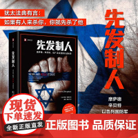 先发制人 译文纪实 罗南·伯格曼 著 文学