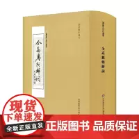 全高丽朝鲜词 柳己洙 著 国学古籍