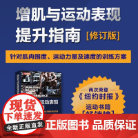 增肌与运动表现提升指南 修订版 尼克·特米勒罗 著 运动健身