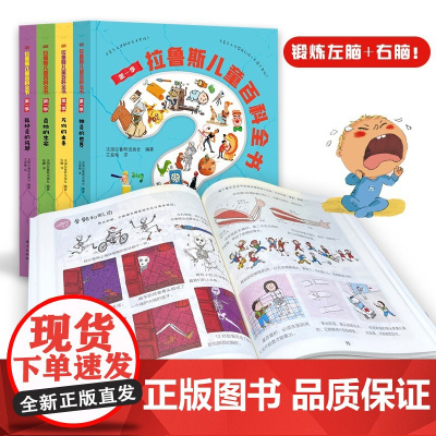 拉鲁斯儿童百科全书 第一季 法国拉鲁斯出版社等 著 科普百科