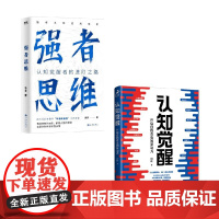 强者思维+认知觉醒 周岭等 著 励志