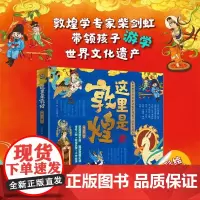 这里是敦煌 全3册 1-14岁 文小通 著 儿童文学