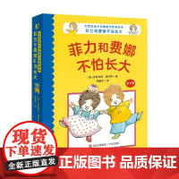 大师给孩子的勇敢力培养绘本 菲力和费娜不怕长大 2-5岁 罗斯玛丽·威尔斯 著 儿童绘本