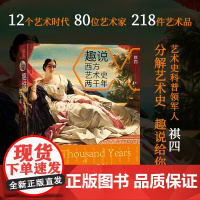 趣说西方艺术史两千年 祺四 著 艺术史