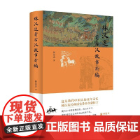 林汉达前后汉故事新编 林汉达 著 社会科学