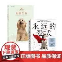 永远的爱犬+育狗全书 海克·施密特-罗格等 著 科普读物其它