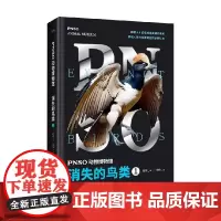 PNSO动物博物馆 消失的鸟类1 杨杨 著 科普 百科