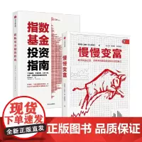 指数基金投资指南+慢慢变富 银行螺丝钉等 著 金融与投资