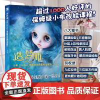 造梦师 小布 Blythe 零基础改娃教程全解析 老安 著 休闲娱乐