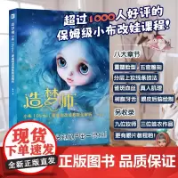 造梦师 小布 Blythe 零基础改娃教程全解析 老安 著 休闲娱乐