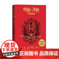 哈利 波特与凤凰社 格兰芬多 7-14岁 J.K.罗琳 著 儿童文学