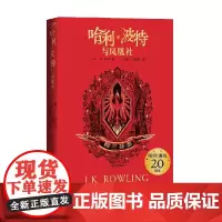 哈利 波特与凤凰社 格兰芬多 7-14岁 J.K.罗琳 著 儿童文学