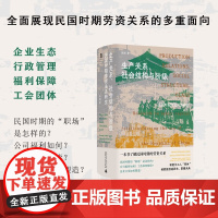 生产关系 社会结构与阶级 民国时期劳资关系研究 田彤 著 历史